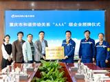 長壽區為重慶鋼鐵榮獲“重慶市和諧勞動關系‘AAA’級企業”授牌